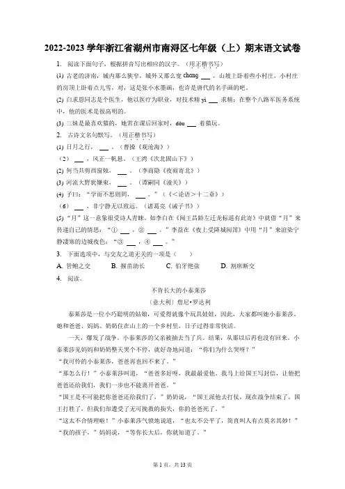 2022-2023学年浙江省湖州市南浔区七年级(上)期末语文试卷(附答案详解)