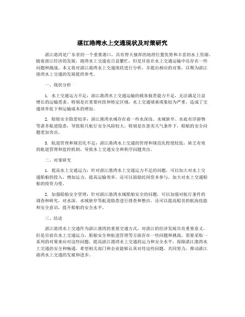 湛江港湾水上交通现状及对策研究