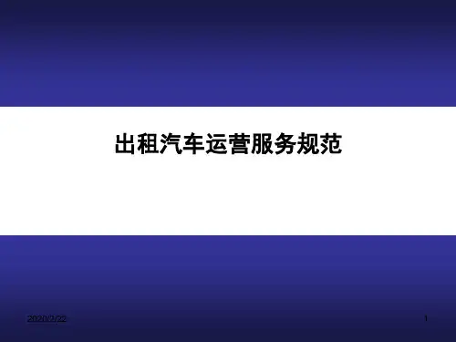 出租汽车运营服务规范——11运输安全