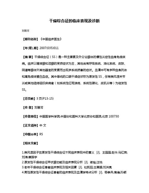 干燥综合征的临床表现及诊断