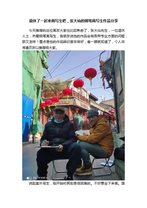 退休了一起来画写生吧，张大仙的钢笔画写生作品分享