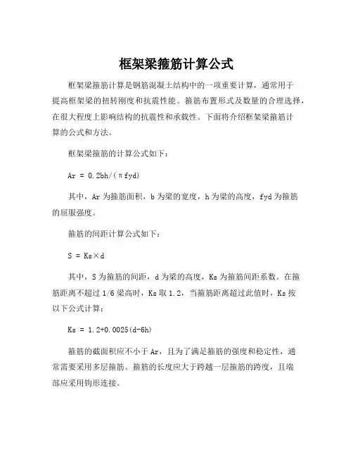 框架梁箍筋计算公式