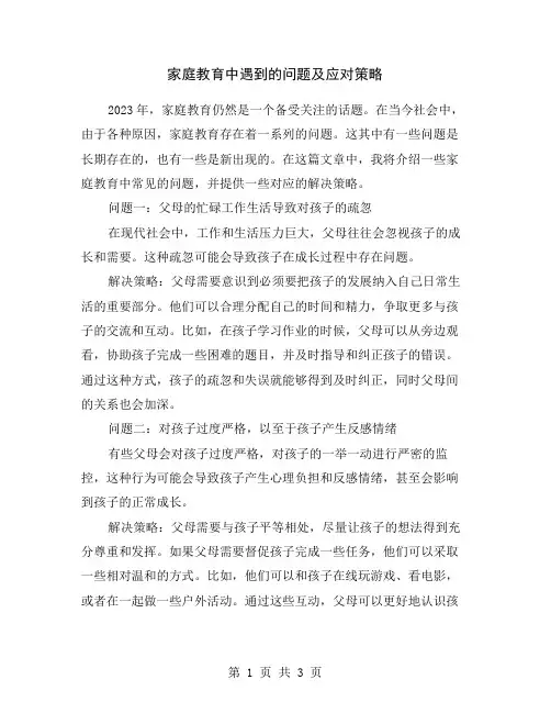 家庭教育中遇到的问题及应对策略