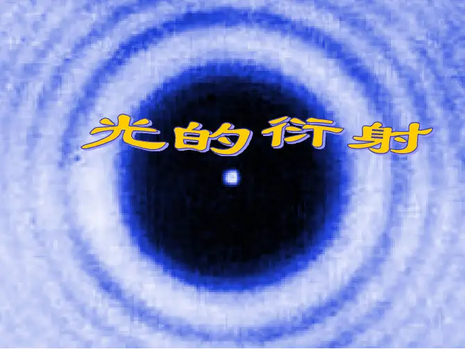 第2章衍射