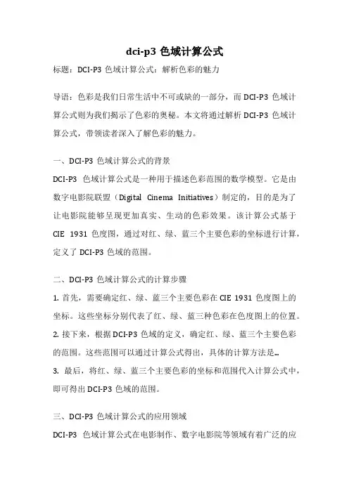 dci-p3色域计算公式