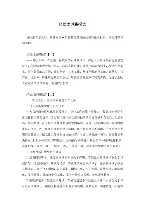 经信委述职报告