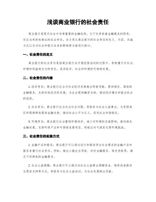 浅谈商业银行的社会责任
