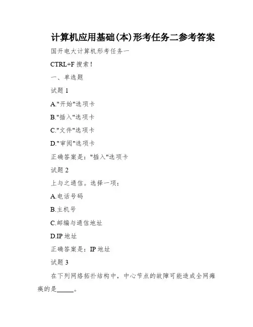 计算机应用基础(本)形考任务二参考答案