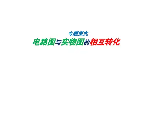 电路图与实物图的相互转化