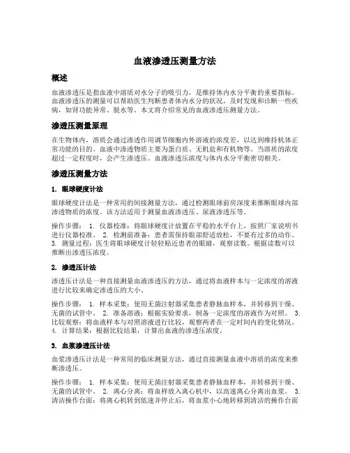 血液渗透压测量方法
