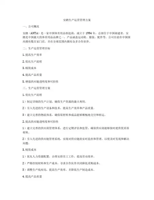 安踏生产运营管理方案