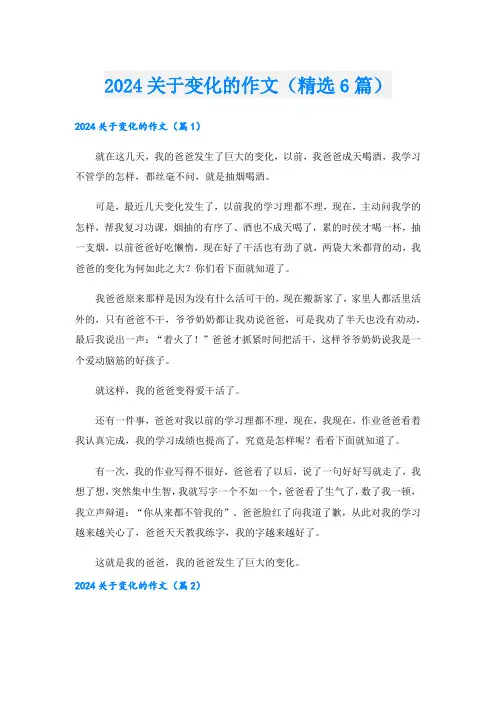 2024关于变化的作文(精选6篇)