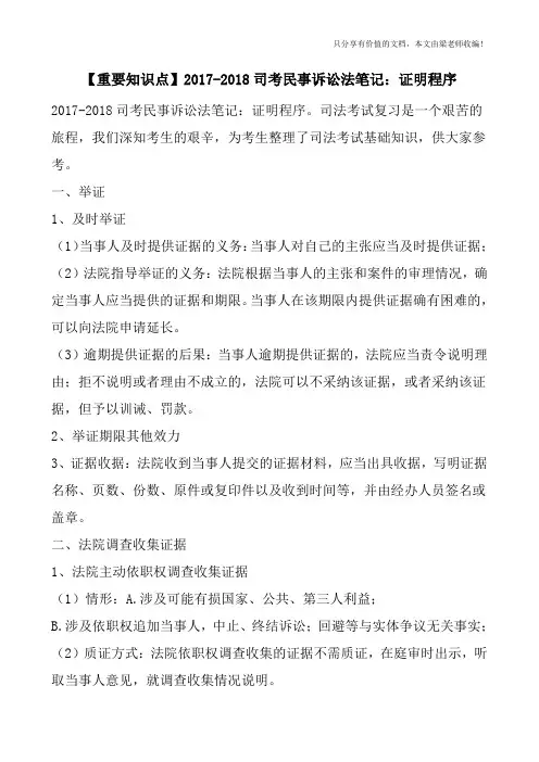 【重要知识点】2017-2018司考民事诉讼法笔记：证明程序
