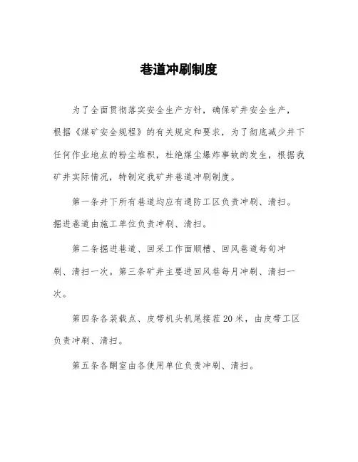 煤矿巷道冲刷制度