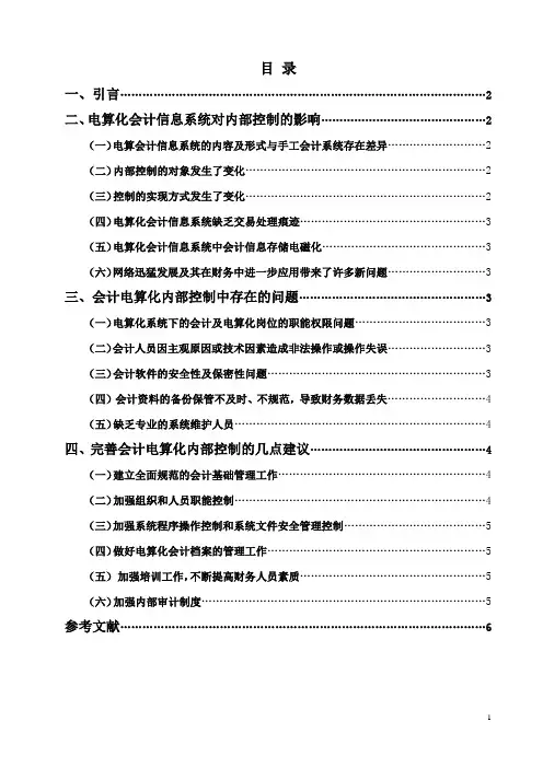 关于电算化会计信息系统对内部控制的影响调查报告