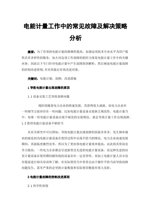 电能计量工作中的常见故障及解决策略分析
