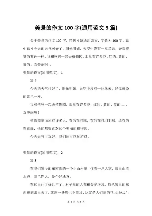 美景的作文100字(通用范文3篇)