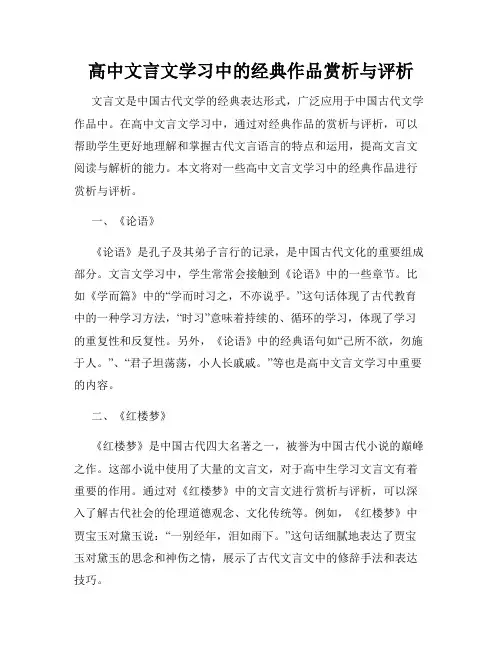 高中文言文学习中的经典作品赏析与评析