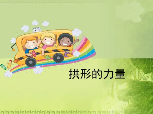 《拱形的力量》形状与结构PPT