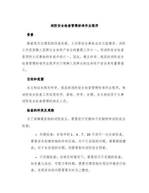 消防安全检查管理标准作业程序