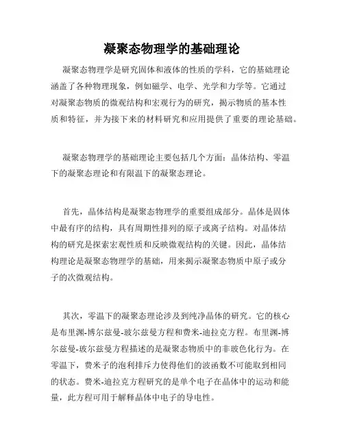 凝聚态物理学的基础理论