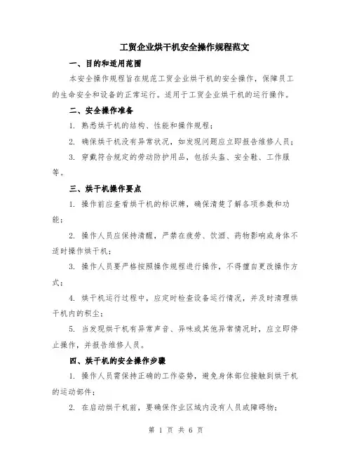 工贸企业烘干机安全操作规程范文（二篇）