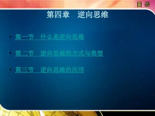 逆向思维的方式与类型