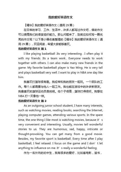 【精华】我的爱好英语作文（通用29篇）