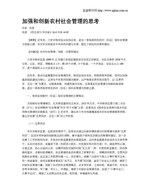 加强和创新农村社会管理的思考