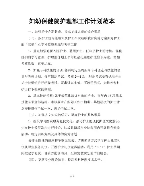 妇幼保健院护理部工作计划范本