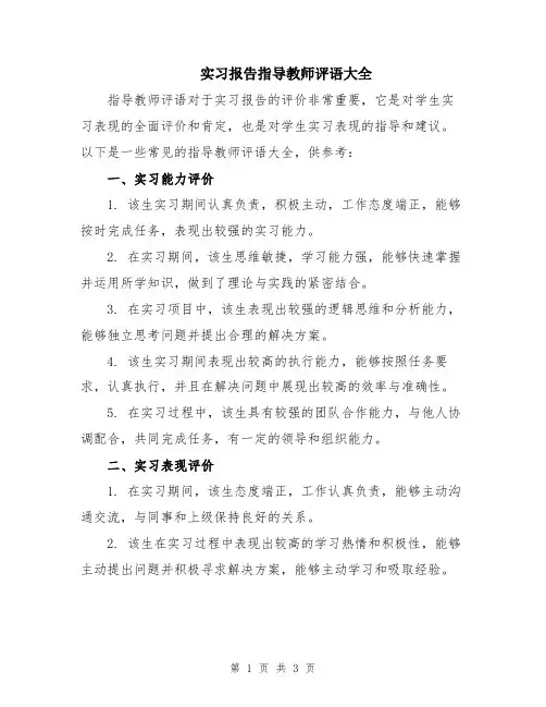 实习报告指导教师评语大全