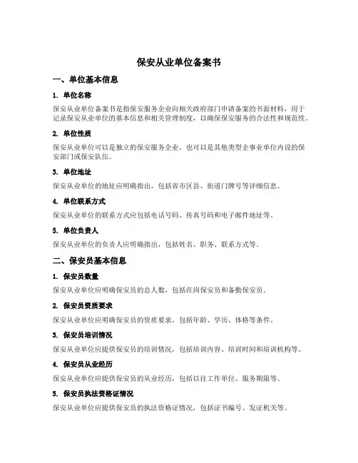 保安从业单位备案书