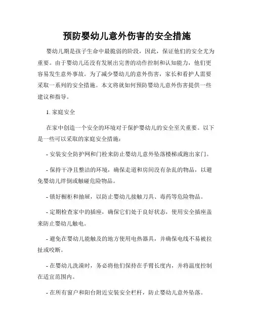预防婴幼儿意外伤害的安全措施