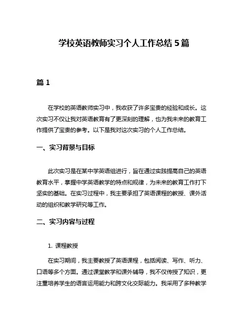学校英语教师实习个人工作总结5篇