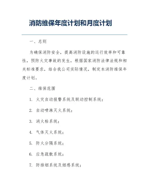 消防维保年度计划和月度计划