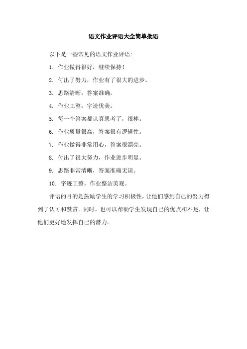 语文作业评语大全简单批语