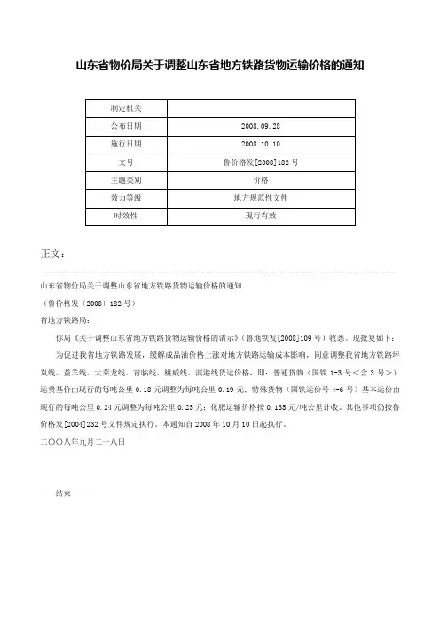 山东省物价局关于调整山东省地方铁路货物运输价格的通知-鲁价格发[2008]182号