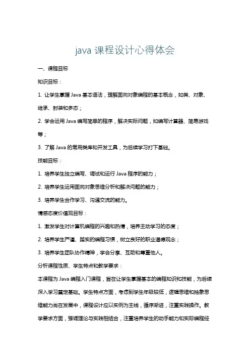 java课程设计心得体会