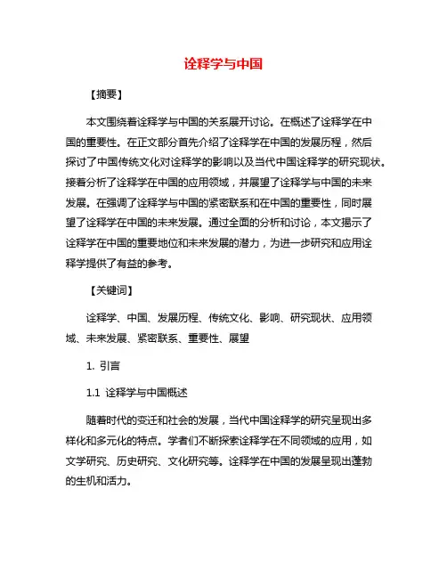 诠释学与中国