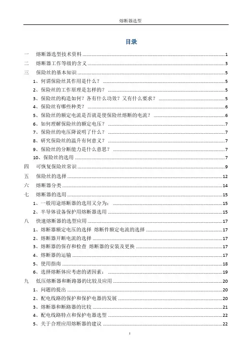 熔断器选择知识(个人整理 精)