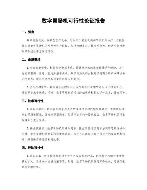 数字胃肠机可行性论证报告