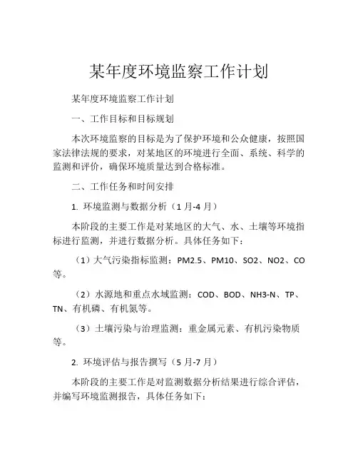 某年度环境监察工作计划