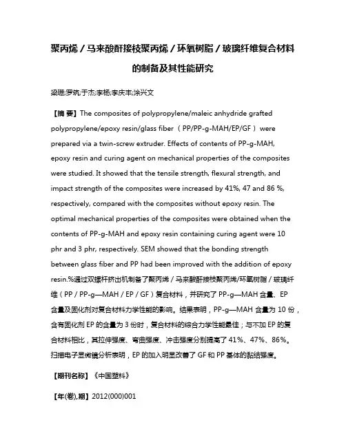 聚丙烯／马来酸酐接枝聚丙烯／环氧树脂／玻璃纤维复合材料的制备及其性能研究