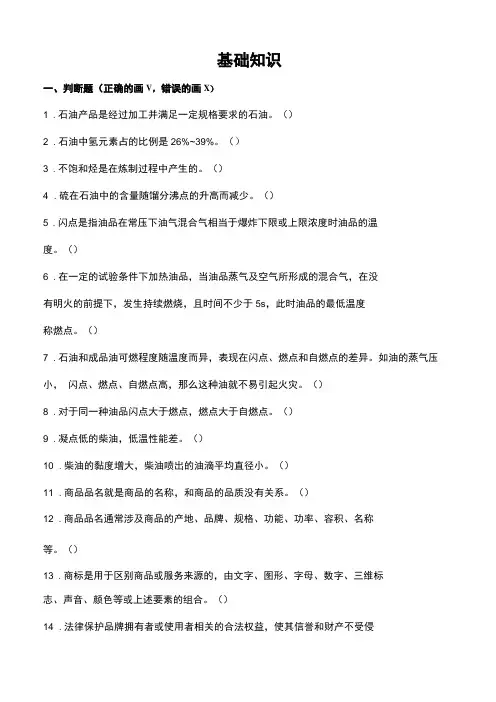 加油站操作员职业技能鉴定习题选编初级工基础知识