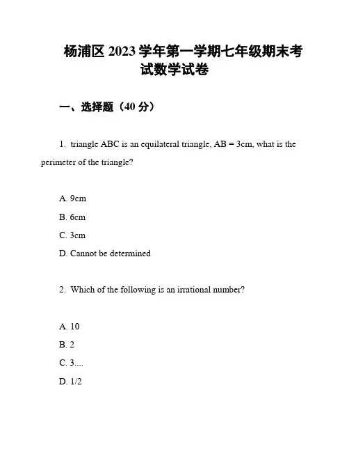 杨浦区2023学年第一学期七年级期末考试数学试卷