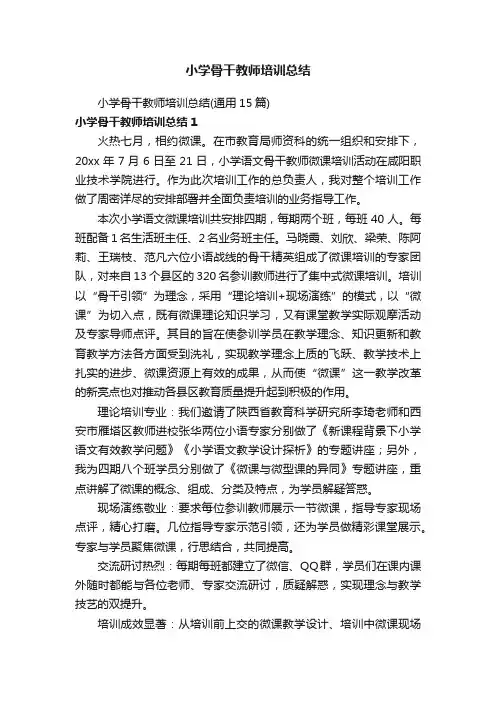小学骨干教师培训总结（通用15篇）
