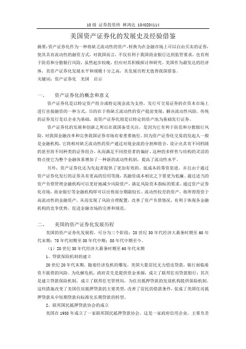 美国资产证券化的发展史及经验借鉴