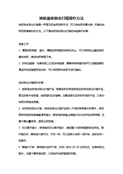 地板液体抛光打蜡操作方法