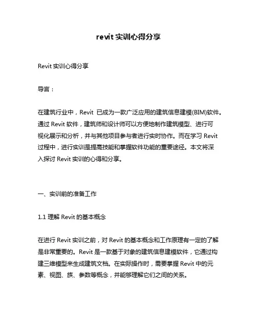 revit实训心得分享
