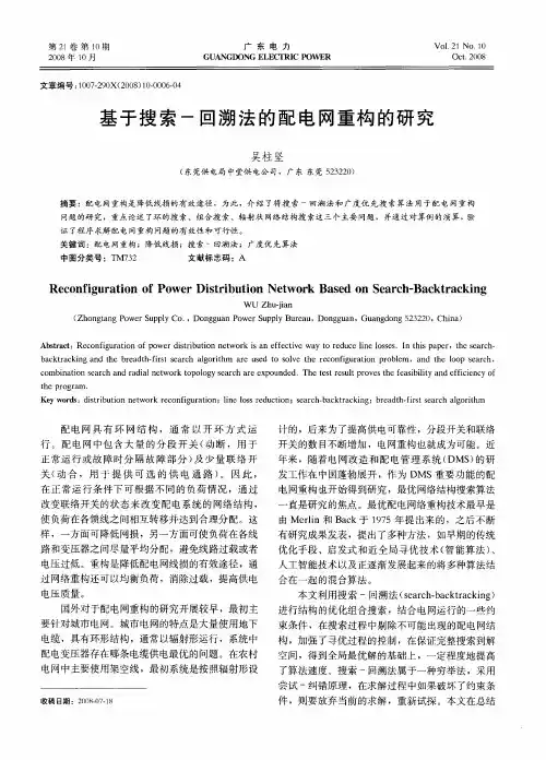 基于搜索-回溯法的配电网重构的研究
